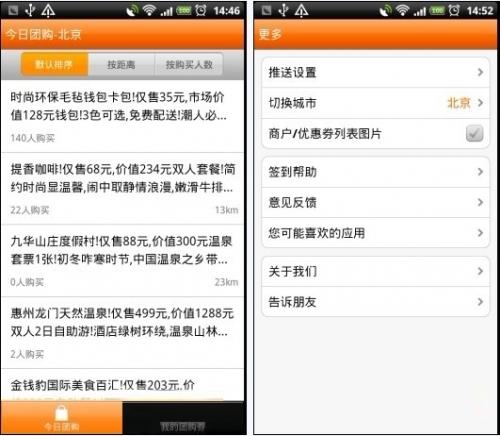 大众点评团购及设置界面 