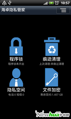 图2：海卓隐私管家