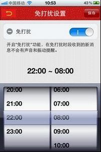 免打扰设置