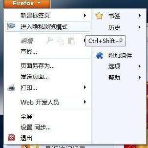 Firefox 火狐浏览器隐身浏览