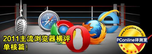 2011主流浏览器横评——单核篇！