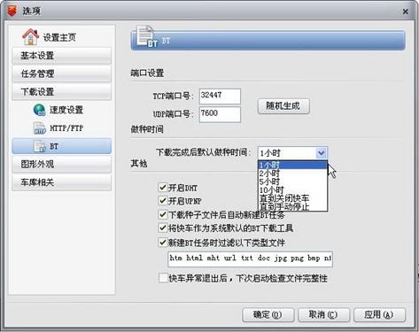 默认做种时间设置