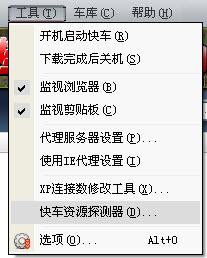 图1 工具菜单中的快车资源探测器