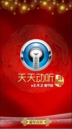 天天动听界面 01