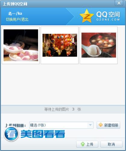 图03 上传到QQ空间操作界面