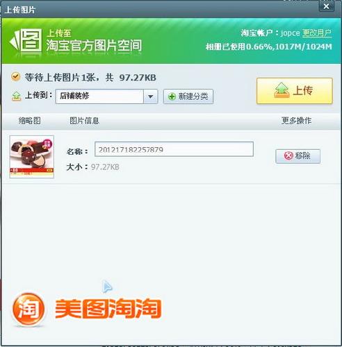 图07 一键上传至淘宝官方图片空间