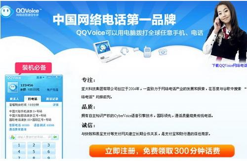 QQVoice网络电话