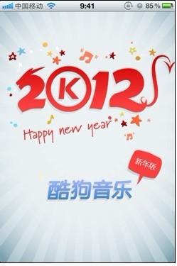 酷狗音乐新年版欢迎界面