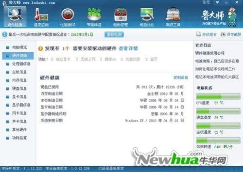 图3：鲁大师V3.1新版评测