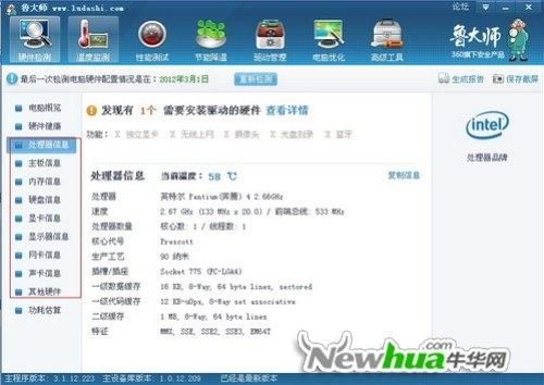 图4：鲁大师V3.1新版评测