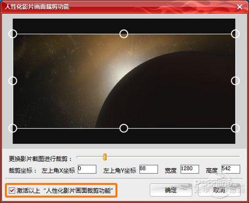 图8：操作简单且人性化的画面裁剪功能