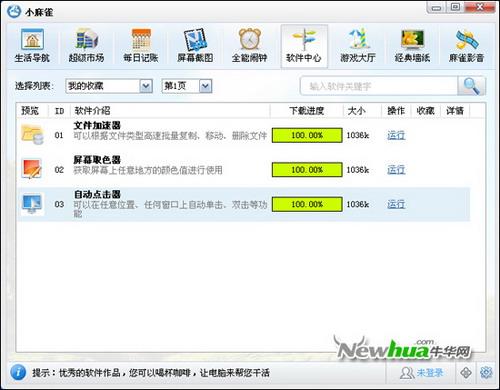 小麻雀-软件中心