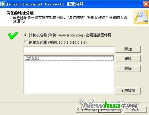 Jetico Personal Firewall-安装配置 04
