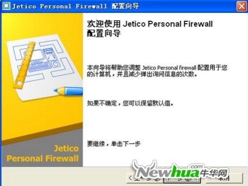 Jetico Personal Firewall-安装向导 06