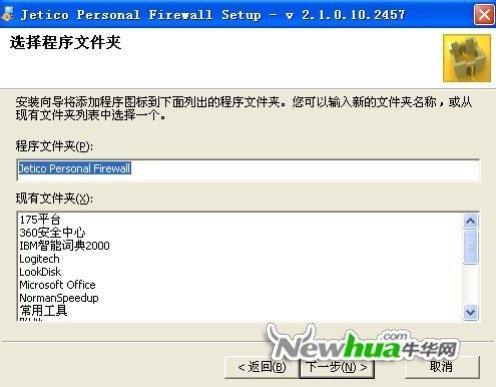 Jetico Personal Firewall-安装向导 04