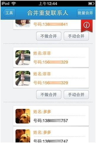 QQ通讯录(iPhone)-合并重复联系人