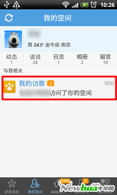 手机QQ空间-访客提醒