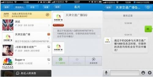 手机QQ为电台提供路况信息通道