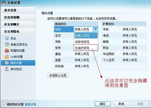 图8：巧用隐私设置隐藏QQ资料信息