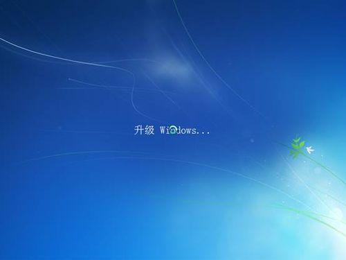 图28：Vista升级win7完整教程