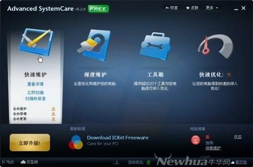 Advanced SystemCare-功能界面 05