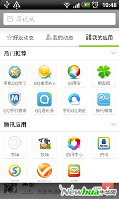 手机QQ2012(Android)我的应用