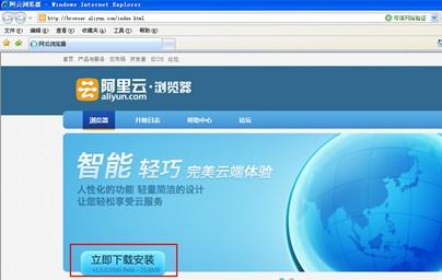 图2：阿里云浏览器官网首页