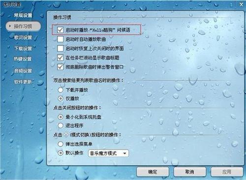 酷狗7菜单栏中的可实现对启动问候音的关闭