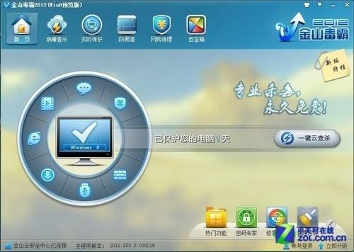 金山毒霸2012(Win8专属预览版) 