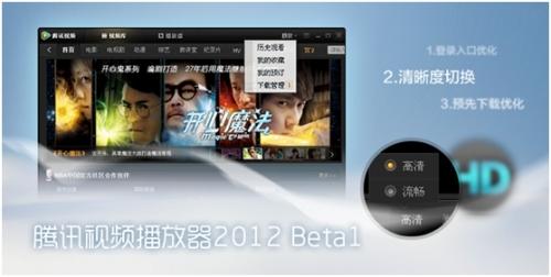 腾讯视频2012 Beta1