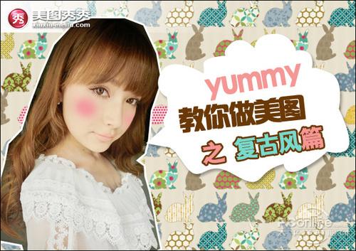 YUMMY教你做美图之复古风篇