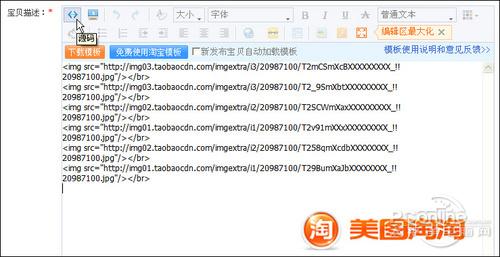 图04 粘贴图片代码到宝贝描述区