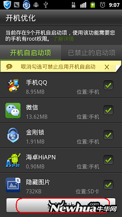 图九：开机优化界面