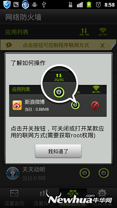 图六：网络防火墙操作提示
