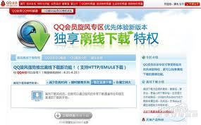 图1：QQ旋风离线下载使用教程