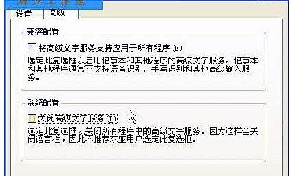 关闭高级文字服务
