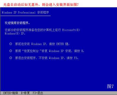 XP系统重装步骤 07