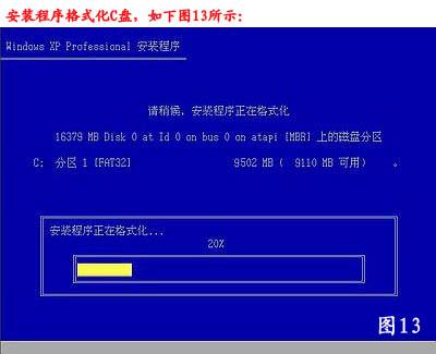 XP系统重装步骤 13