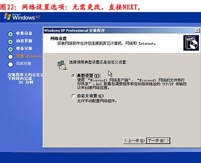 XP系统重装步骤 22