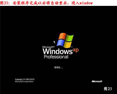 XP系统重装步骤 25