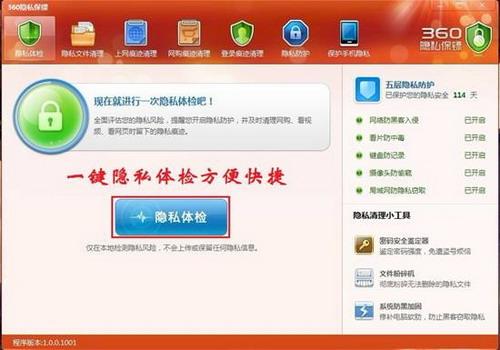 图2：方便快捷的一键“隐私体检”操作