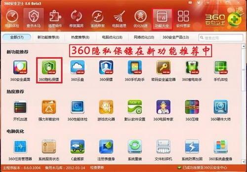 图1：360隐私保镖在新功能推荐的醒目位置