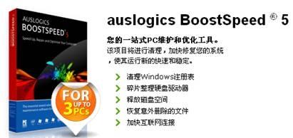 图1：AusLogics BoostSpeed一站式体验
