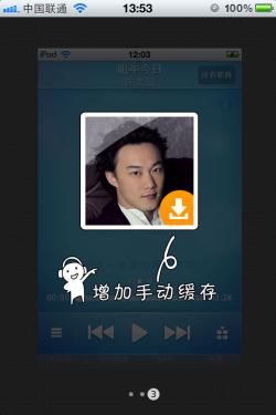 iPhone酷我音乐2012-手动缓存操作更便捷