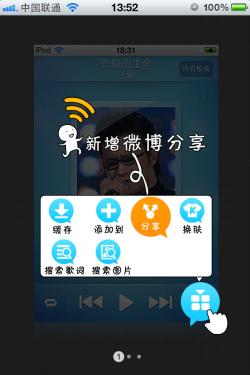 iPhone酷我音乐2012-好音乐一键分享