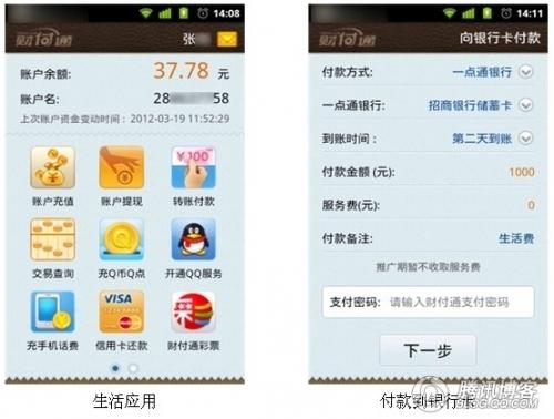 财付通android生活应用