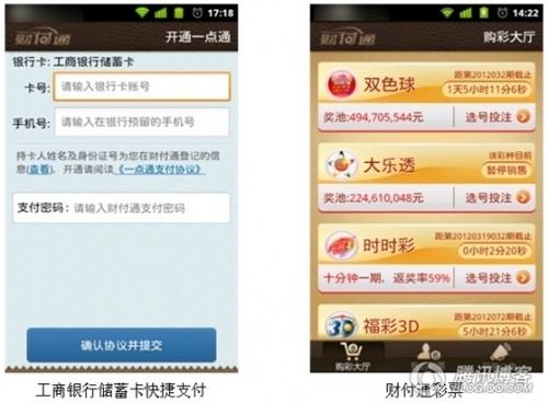 财付通android快捷支付