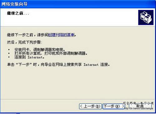 图四提示运行网络安装向导之前要完成的工作