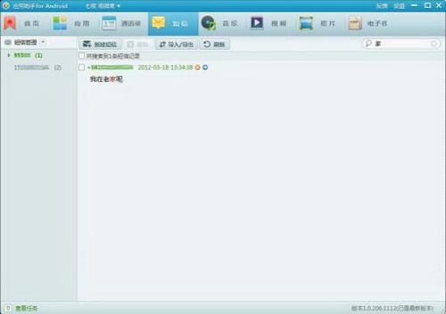 腾讯应用助手-短信搜索