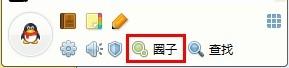 图1 QQ圈子的入口 